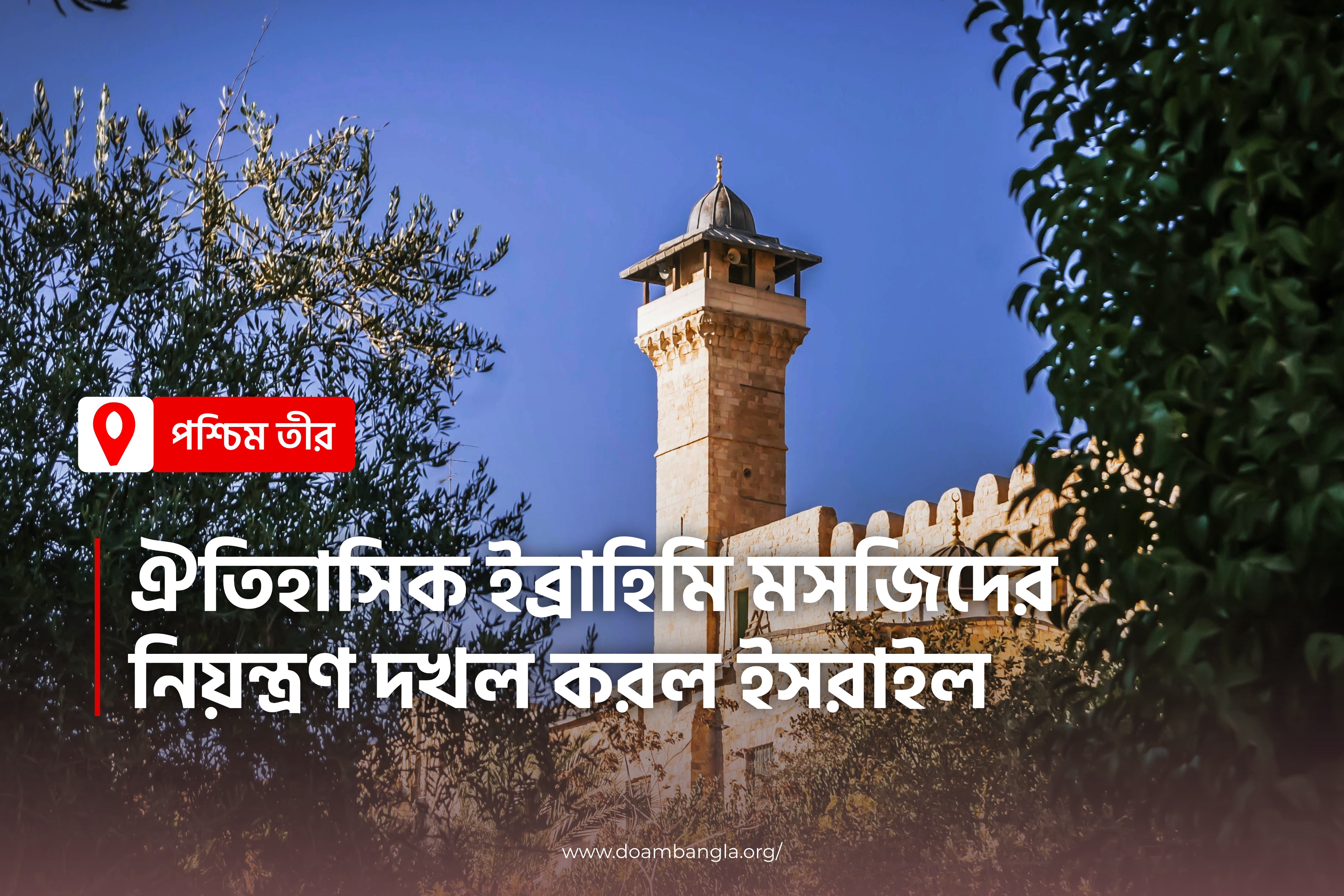পশ্চিম তীরে ঐতিহাসিক ইব্রাহিমি মসজিদের নিয়ন্ত্রণ দখল করল ইসরাইল।