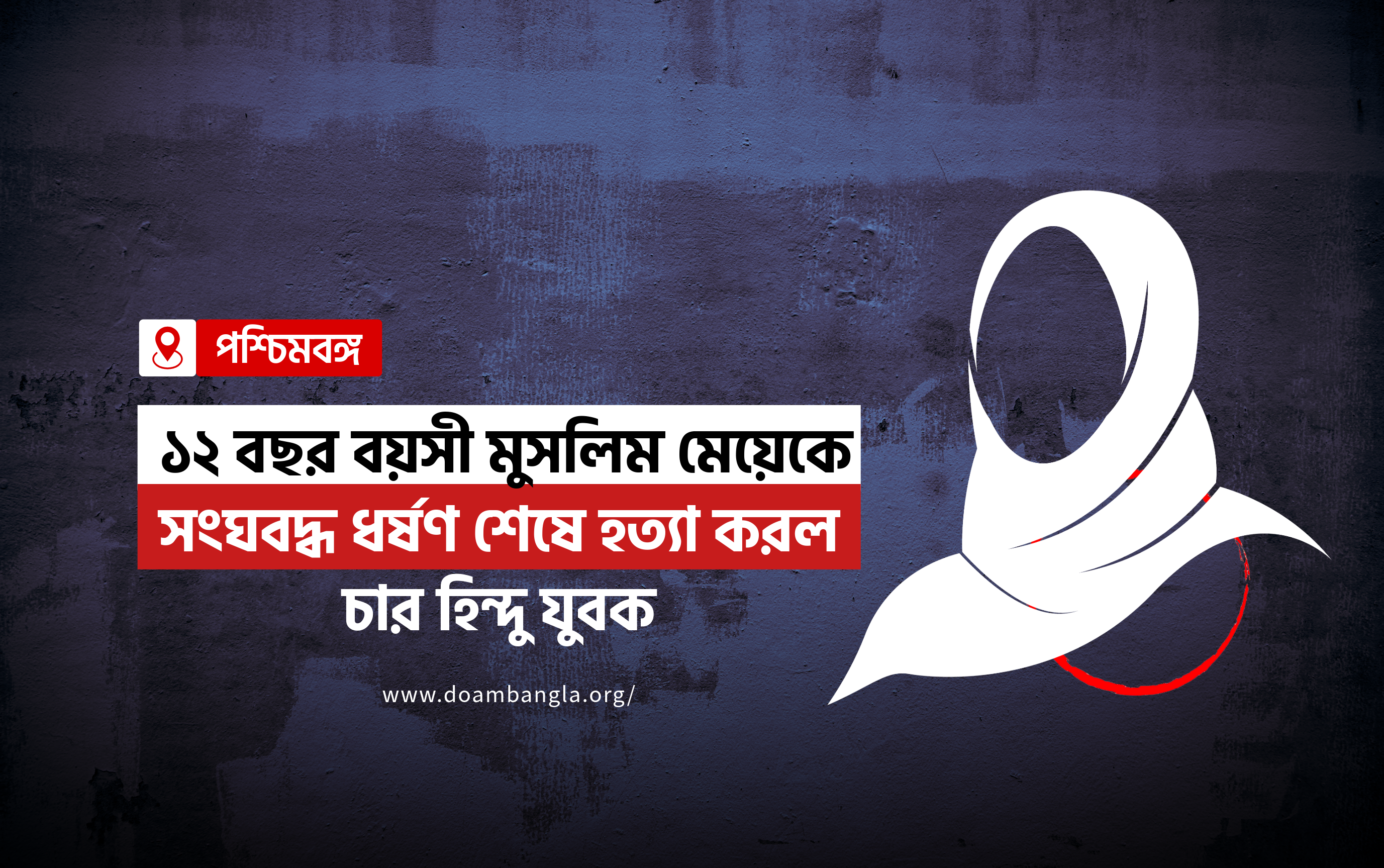 ১২ বছর বয়সী মুসলিম মেয়েকে সংঘবদ্ধ ধর্ষণ শেষে হত্যা করল চার হিন্দু যুবক!